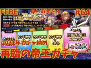 FFBE【再臨の帝王召喚フェス】雑談とガチャ納め!33連分回してみた #64