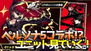 【FFBE幻影戦争】ペルソナ5コラボの感想とユニット見ていく!