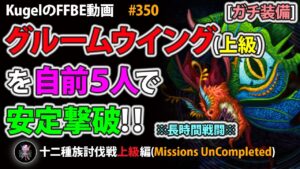 【FFBE】グルームウイング(上級)を自前5人PTで安定撃破【Final Fantasy BRAVE EXVIUS ♯350】