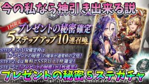 【FFBE幻影戦争】今の私なら神引き出来る説プレゼントの秘密5ステップアップガチャ!【WAR OF THE VISIONS】