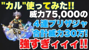 【FFBE】カル使ってみた!威力7.5万の4連ブリザジャが強すぎる!!