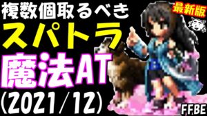 【FFBE】複数個取るべきスパトラ(魔法AT編) 2021/12月最新版【Final Fantasy BRAVE EXVIUS】