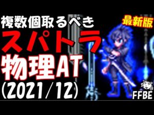 【FFBE】複数個取るべきスパトラ(物理AT編) 2021/12月最新版【Final Fantasy BRAVE EXVIUS】