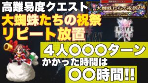 【FFBE】大蜘蛛たちの祝祭EX、リピート放置サンタロッティ!!
