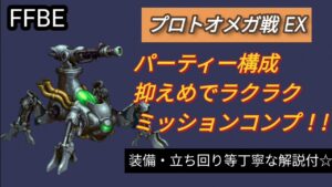 【FFBE】プロトオメガ戦EXをパーティー控えめでミッションコンプ!!