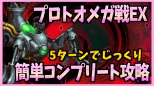 【FFBE】プロトオメガ戦EXを5ターンでじっくり簡単攻略♯305【無課金】