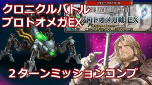 【FFBE】ネタバレあり　クロニクルバトル　プロトオメガ戦EX　２ターン　ミッションコンプ