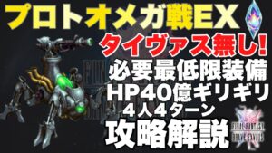 【FFBE】タイヴァス無し!プロトオメガEX戦、4人4ターン攻略!!