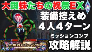 【FFBE】大蜘蛛たちの祝祭EX、装備控えめ４ターン攻略解説！！