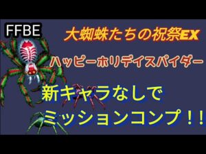 【FFBE】大蜘蛛たちの祝祭EX(ハッピーホリデイスパイダー)を新キャラなしでミッションコンプ☆