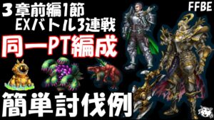 【FFBE】EXバトル3戦(3章前編1節) ヴァンヘルマー、オスカ等戦 同一PT編成 簡単攻略例【Final Fantasy BRAVE EXVIUS】