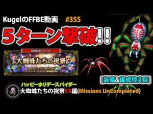 【FFBE】大蜘蛛たちの祝祭(EX)を装備&編成控え目な5人PTで5ターン撃破【Final Fantasy BRAVE EXVIUS ♯355】