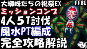【FFBE】大蜘蛛たちの祝祭EX戦 完全攻略解説 一気に全ミッションコンプ!!【Final Fantasy BRAVE EXVIUS】