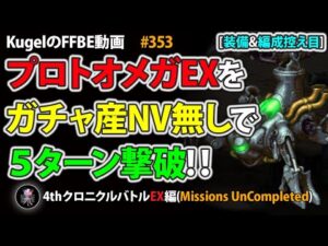 【FFBE】プロトオメガEXを装備&編成控え目なガチャ産純NVユニット無しPTで5ターン撃破【Final Fantasy BRAVE EXVIUS ♯353】