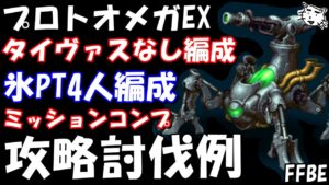 【FFBE】プロトオメガEX戦 タイヴァスなし編成 氷PT編成 ミッションコンプ攻略例 【Final Fantasy BRAVE EXVIUS】