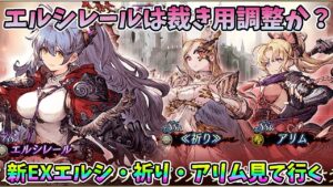 【FFBE幻影戦争】エルシレールは裁き用調整か?新EXエルシ・祈り・アリム見て行く【WAR OF THE VISIONS】