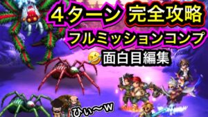 【FFBE】大蜘蛛達の祝祭EXミッションコンプ🤣解説攻略動画w