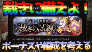 【FFBE幻影戦争】FFⅥ裁きに備える!編成等考えていく。
