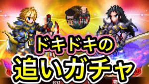 【FFBE】レインFF Iフォーム ラスウェル FFⅣフォーム 追いガチャ