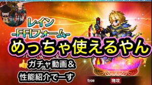 【FFBE】レインFF Iフォーム ガチャ&性能紹介www