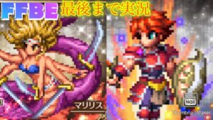 【FFBE】はじまりの戦士とマリリスを狙ったFF1ステップアップ召喚フェス！後半は全虹ガチャ！！（20211130）
