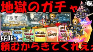 【FFBE】地獄のレイン(FF1)&ラスウェル(FF4)ガチャ!!頼むどっちかきてくれよおおおおおおお!!【Final Fantasy BRAVE EXVIUS】