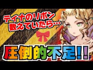 【FFBE幻影戦争】FF6コラボ記念の裁きの試練、ティナのリボンのレシピを数える!!