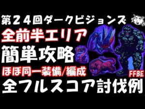 【FFBE】第24回ダークビジョンズ 前半エリア 全フルスコア討伐 ほぼ同一編成・装備 FFBE中級者の戦い方(゚∀゚)【Final Fantasy BRAVE EXVIUS】