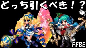 【FFBE】クリスマスシャルロット、ドミノどっち引くべき!?そもそも引くべき!?【Final Fantasy BRAVE EXVIUS】