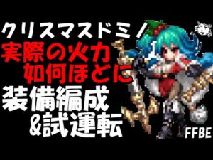 【FFBE】クリスマスドミノ実際の火力は如何ほどに!?お勧めの装備編成&強敵での試運転!!【Final Fantasy BRAVE EXVIUS】