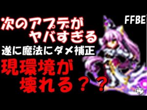 【FFBE】最新情報 次のアプデ内容がえげつねええことに!!【Final Fantasy BRAVE EXVIUS】