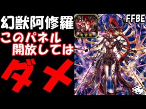 【FFBE】絶対にやってはダメ!!幻獣阿修羅のパネル開放する際の注意点!!【Final Fantasy BRAVE EXVIUS】