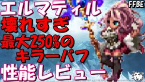 【FFBE】エルマティル性能レビュー!!超高倍率キラー付与がヤバすぎる!!【Final Fantasy BRAVE EXVIUS】