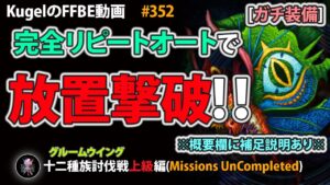 【FFBE】グルームウイング(上級)を完全リピートオート放置撃破【Final Fantasy BRAVE EXVIUS ♯352】
