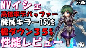 【FFBE】イシェ性能レビュー!!槍ダウンもできる氷属性高倍率デバッファー!!【Final Fantasy BRAVE EXVIUS】