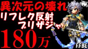【FFBE】リフレク反射ブリザジャの威力がぶっ壊れな件について【Final Fantasy BRAVE EXVIUS】