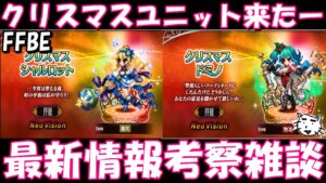 【FFBE】クリスマスユニット来たあああ!!最新情報考察雑談!! 【Final Fantasy BRAVE EXVIUS】