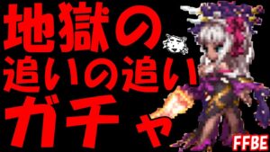 【FFBE】これで最後!!ヴィネラ追い追いガチャ!!頼むぞおおおおおおお!!【Final Fantasy BRAVE EXVIUS】【FFBE幻影戦争】