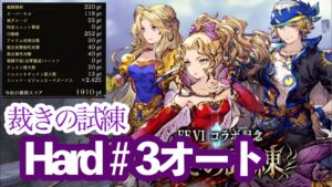 【FFBE幻影戦争】裁きの試練Hard#3のオート編成を作ってみた件