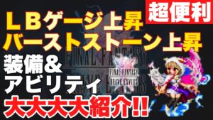 【FFBE】バーストストーン&LBゲージ上昇装備アビリティご紹介!!