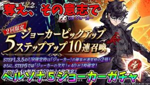 【FFBE幻影戦争】奪え、その意志でペルソナ5ジョーカーガチャLIVE【WAR OF THE VISIONS】