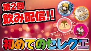 【FFBE幻影戦争Live】第２回飲み配信！！出演者・投石モントさん・しむら村長・ハミロスさん・神様の尻尾！！