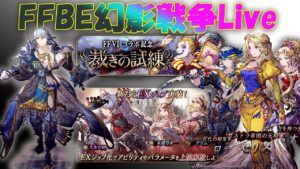 FFBE幻影戦争Live　裁きの試練＆EX化されたキャラをの性能も確認