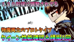 【FFBE幻影戦争】Lv120前提に調整されてる物魔両立のプロトタイプクイーン性能確認&模擬1回【WAR OF THE VISIONS】