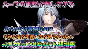 【FFBE幻影戦争】ムーブの調整が難しすぎるスペックは最高なのにそれを活かせないべリスLv120ギルバト模擬戦【WAR OF THE VISIONS】