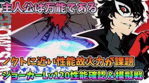 【FFBE幻影戦争】主人公は万能であるノクトに近い性能故火力が課題ジョーカーLv120性能確認&模擬戦【WAR OF THE VISIONS】
