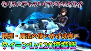 【FFBE幻影戦争】セリス&アルストリアメタになるか?物理・魔法の使い分けは強いクイーンLv120模擬戦【WAR OF THE VISIONS】