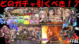 【FFBE】NVイシェ、カル、エルマティルどれが当たり??どのガチャは引くべき!?ってかガチャあり過ぎ!!【Final Fantasy BRAVE EXVIUS】