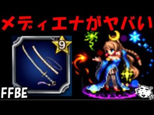 【FFBE】刀装備のメディエナがヤバいことに!!ブリザジャがNVカル以上???【Final Fantasy BRAVE EXVIUS】