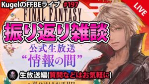 【FFBE】”公式放送~情報の間No.48~振り返り雑談配信” (KugelのFFBEライブ ♯197)【Final Fantasy BRAVE EXVIUS】